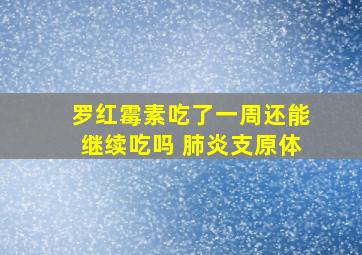 罗红霉素吃了一周还能继续吃吗 肺炎支原体